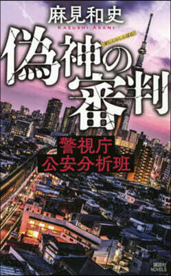 僞神の審判 警視廳公安分析班