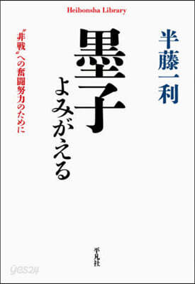 墨子よみがえる