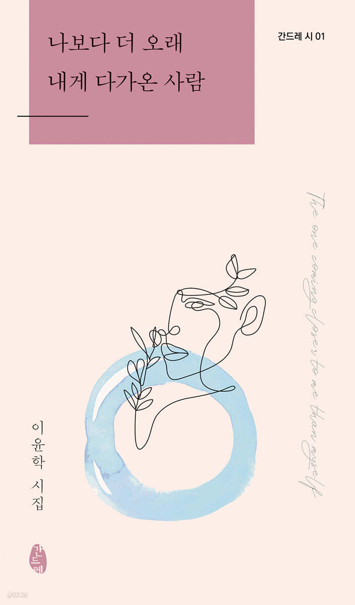 나보다 더 오래 내게 다가온 사람
