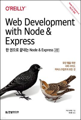 한 권으로 끝내는 Node & Express (개정판)