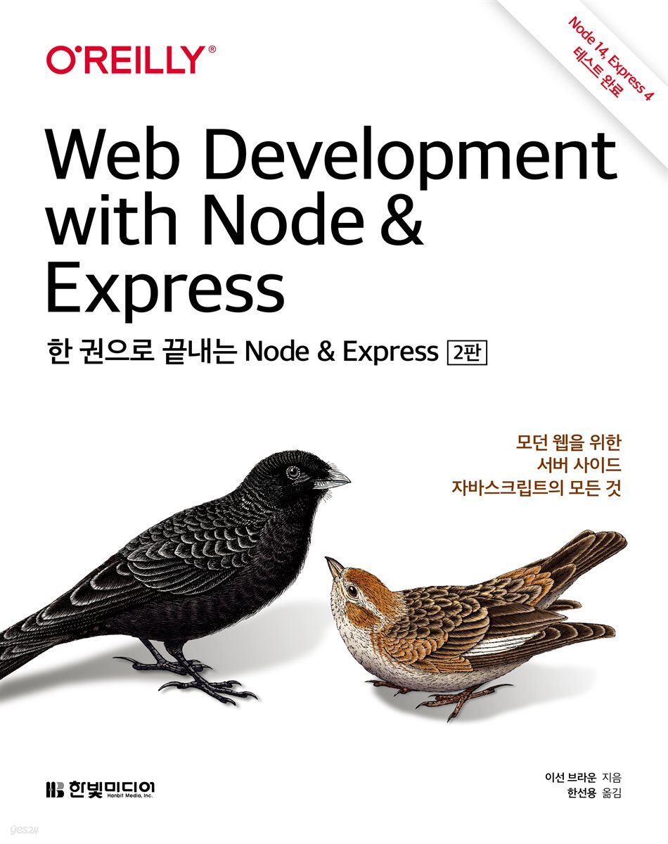 한 권으로 끝내는 Node &amp; Express (개정판)