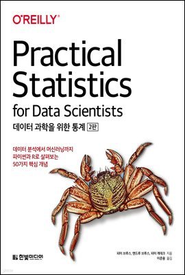 데이터 과학을 위한 통계 (개정판) : 데이터 분석에서 머신러닝까지 파이썬과 R로 살펴보는 50가지 핵심 개념
