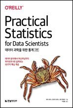 데이터 과학을 위한 통계 (개정판) : 데이터 분석에서 머신러닝까지 파이썬과 R로 살펴보는 50가지 핵심 개념