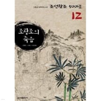 (신봉승 실록대하소설)조선왕조 500년/12. 조광조의 죽음