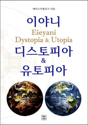 ̾ߴ Ǿ & Ǿ(The Eieyani Dystopia&Utopia)