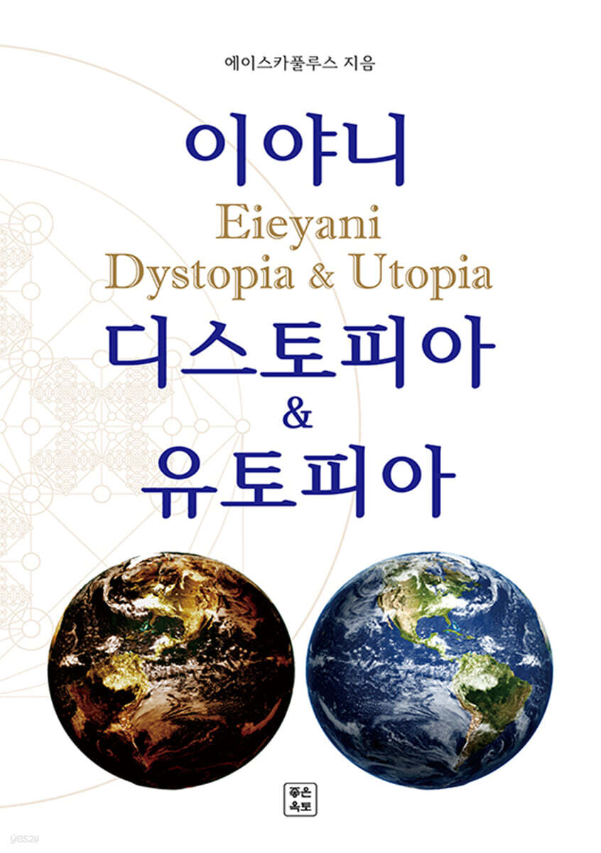 이야니 디스토피아 & 유토피아(The Eieyani Dystopia&Utopia)