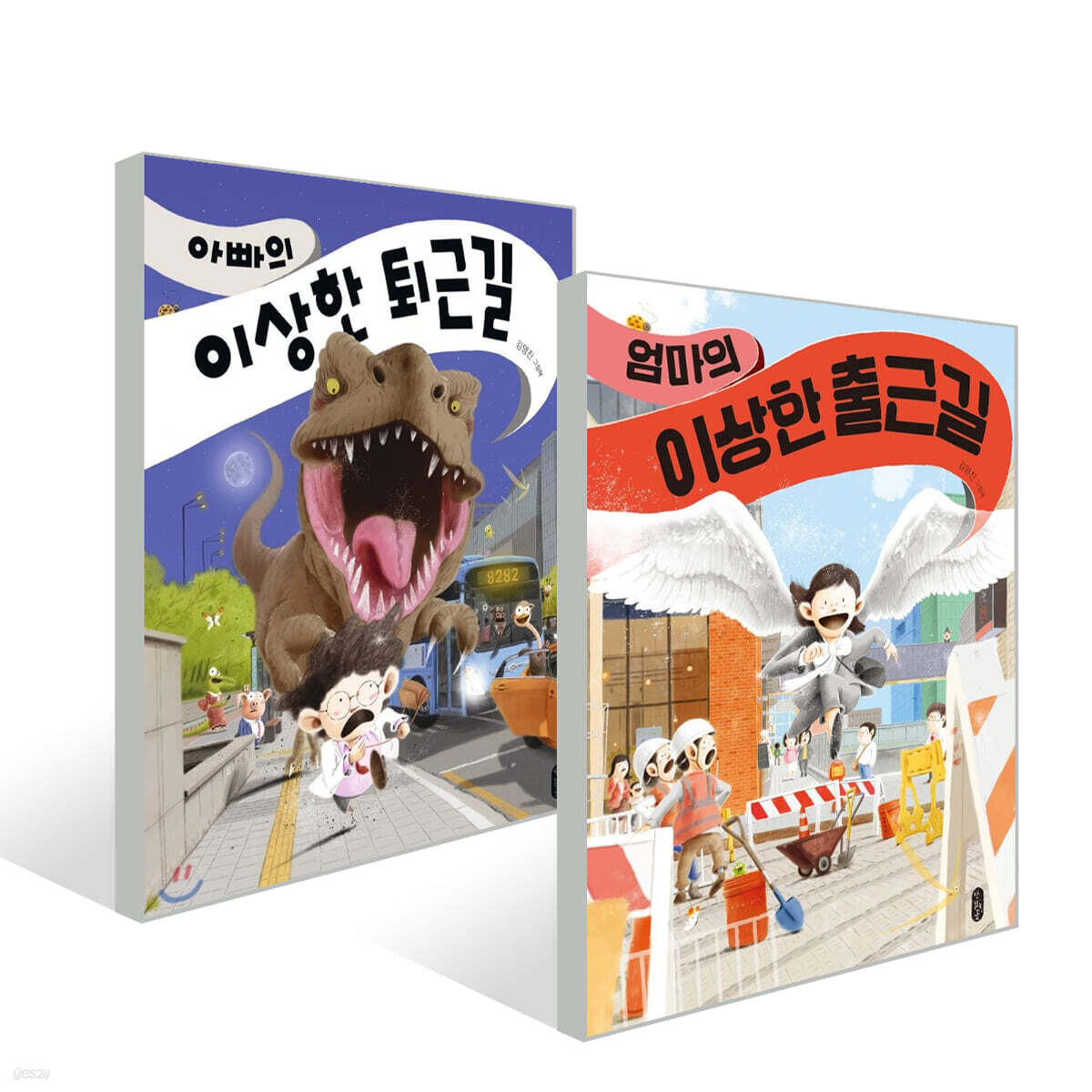 엄마의 이상한 출근길 + 아빠의 이상한 퇴근길