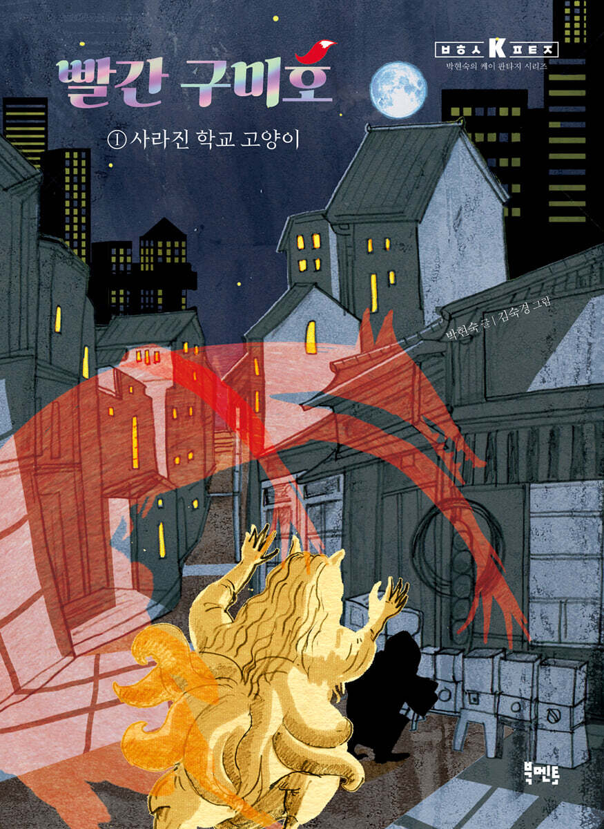 빨간 구미호 1