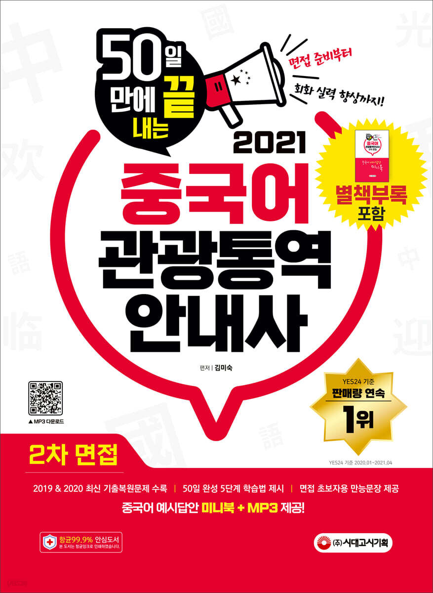 2021 50일 만에 끝내는 중국어 관광통역안내사 2차 면접