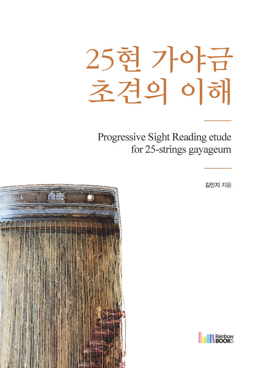 25현 가야금 초견의 이해