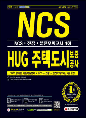 2021 최신판 All-New HUG 주택도시보증공사 직무적합평가 NCS+전공+실전모의고사 4회