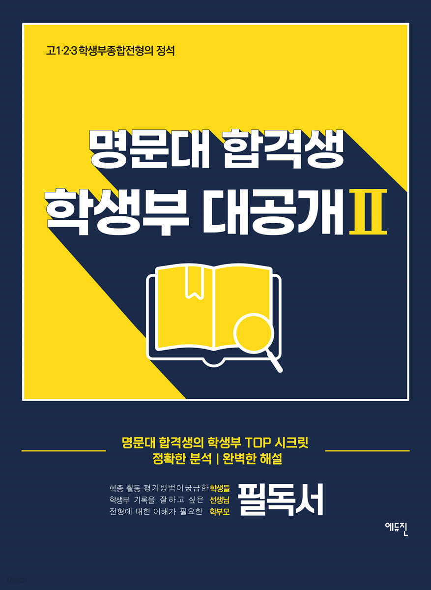 명문대 합격생 학생부 대공개Ⅱ