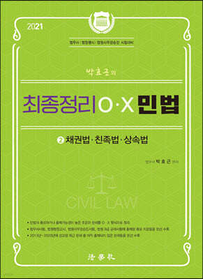 2021 박효근의 최종정리 OX 민법 2