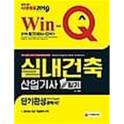 Win-Q 실내건축산업기사 필기 단기완성 /(2019 시대에듀 윙크/하단참조)