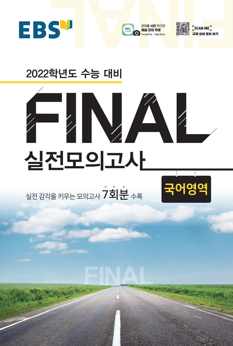 EBS FINAL 실전모의고사 국어영역 (2021년)