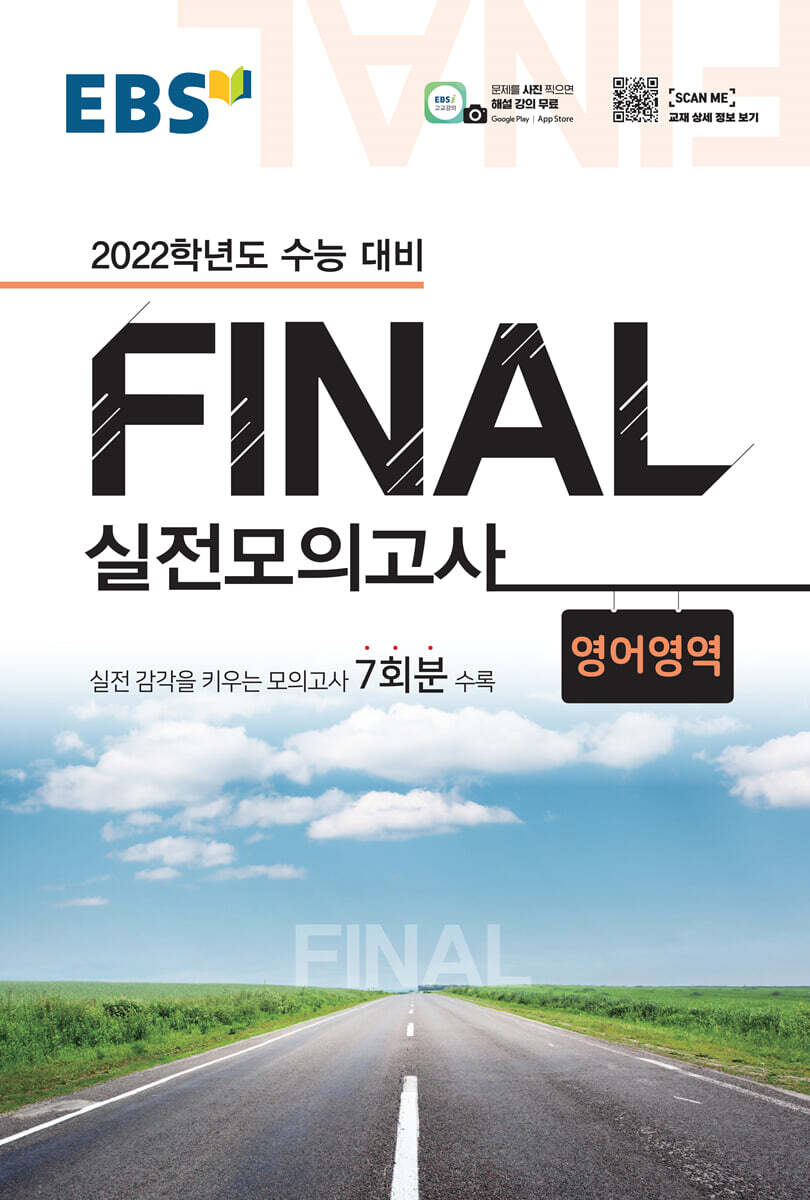 EBS FINAL 실전모의고사 영어영역 (2021년)