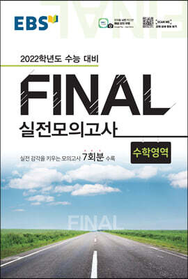 EBS FINAL 실전모의고사 수학영역 (2021년)