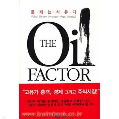 The Oil Factor - 고유가 시대의 투자전략