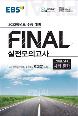 EBS FINAL 실전모의고사 사회탐구영역 사회·문화 (2021년)