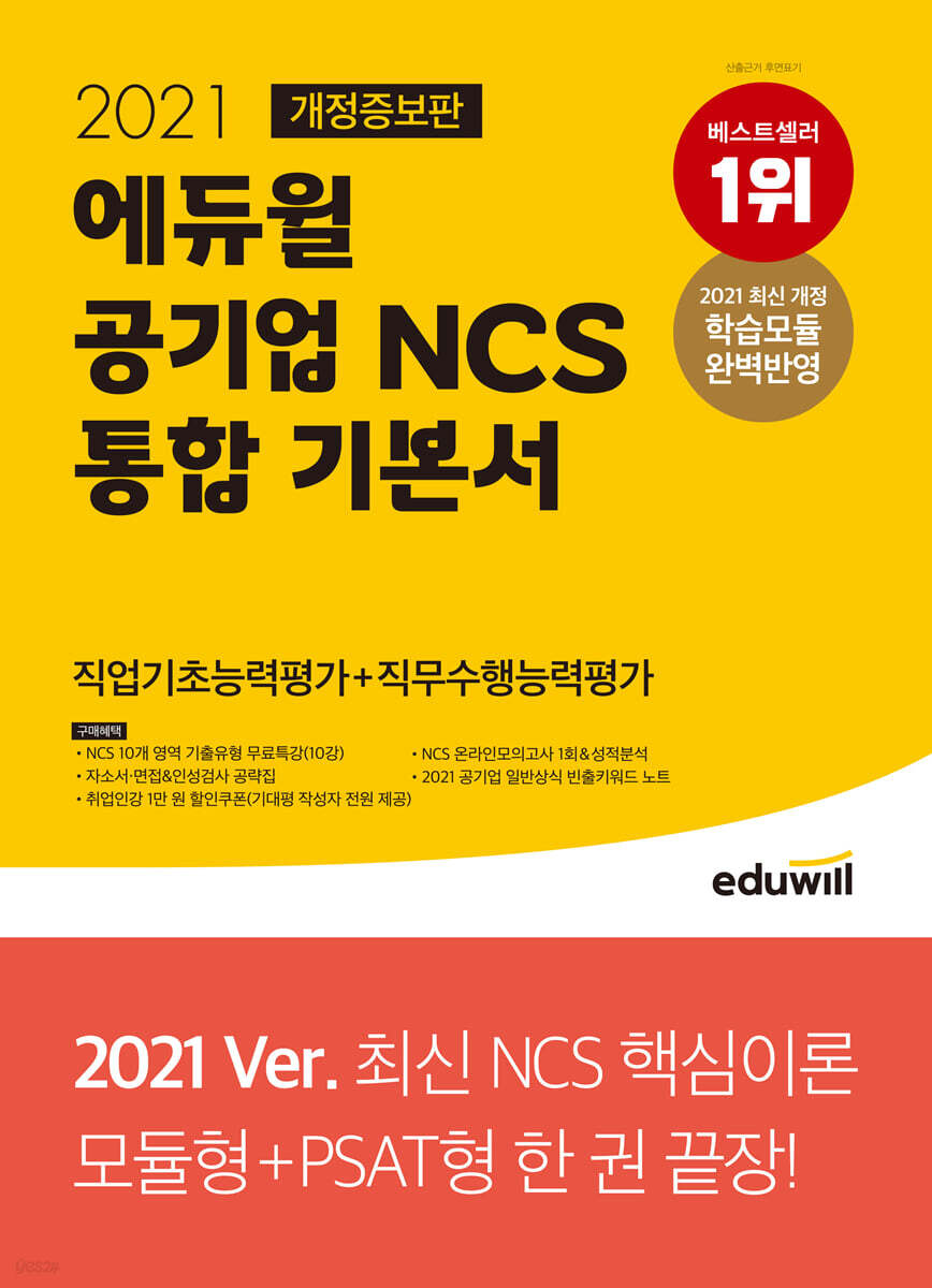 2021 개정증보판 에듀윌 공기업 NCS 통합 기본서 직업기초능력평가+직무수행능력평가