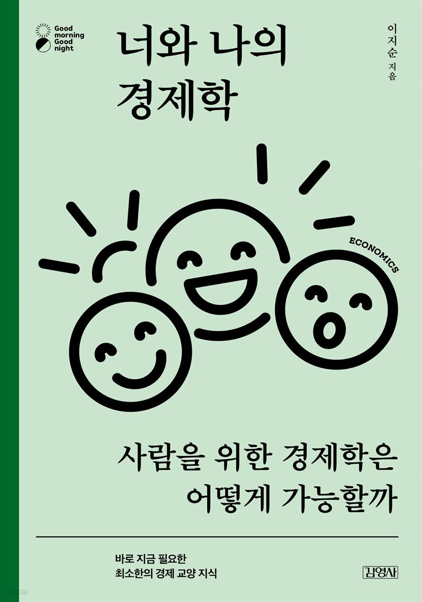 너와 나의 경제학