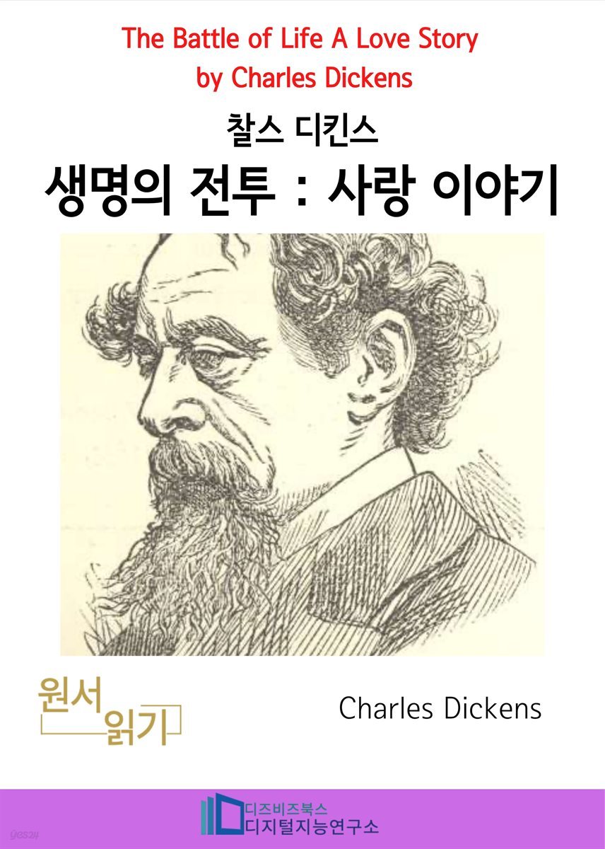 찰스 디킨즈의 생명의 전투 : 사랑 이야기