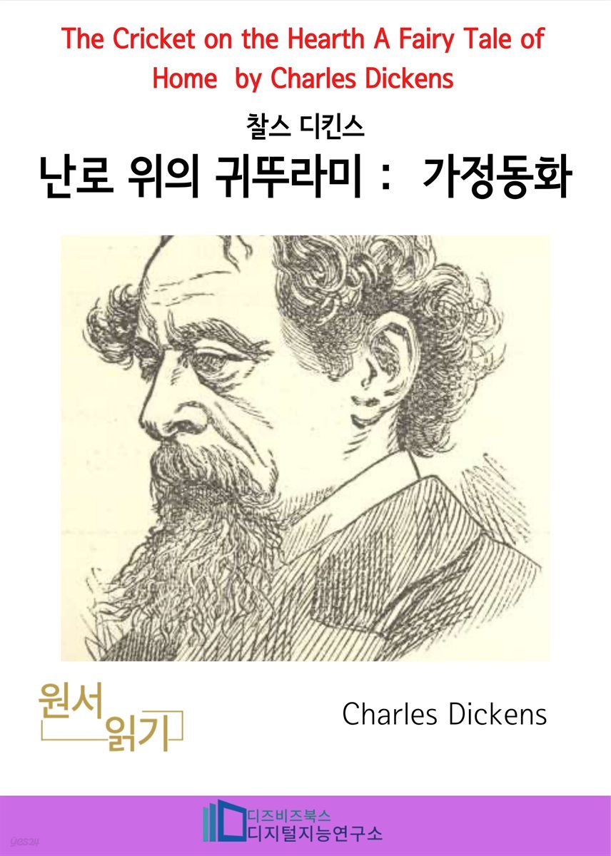 찰스 디킨즈의 난로 위의 귀뚜라미 : 가정동화