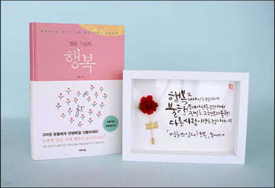 법륜 스님의 행복(큰활자본) + 손글씨 꽃 액자