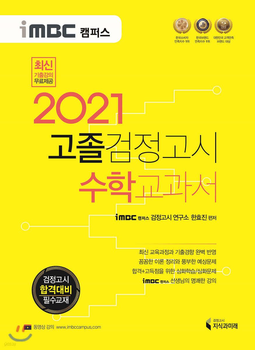 2021 iMBC 캠퍼스 고졸 검정고시 교과서 수학