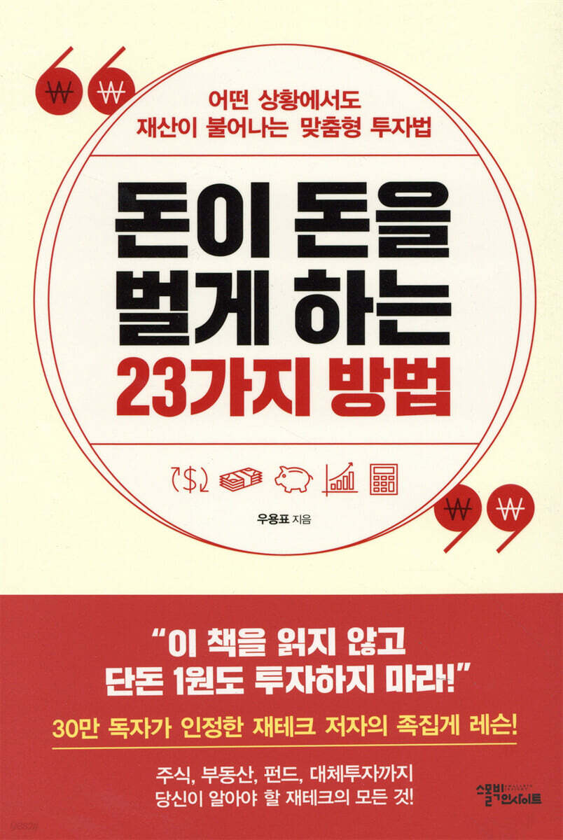 [대여] 돈이 돈을 벌게 하는 23가지 방법