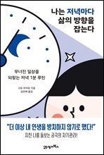 나는 저녁마다 삶의 방향을 잡는다