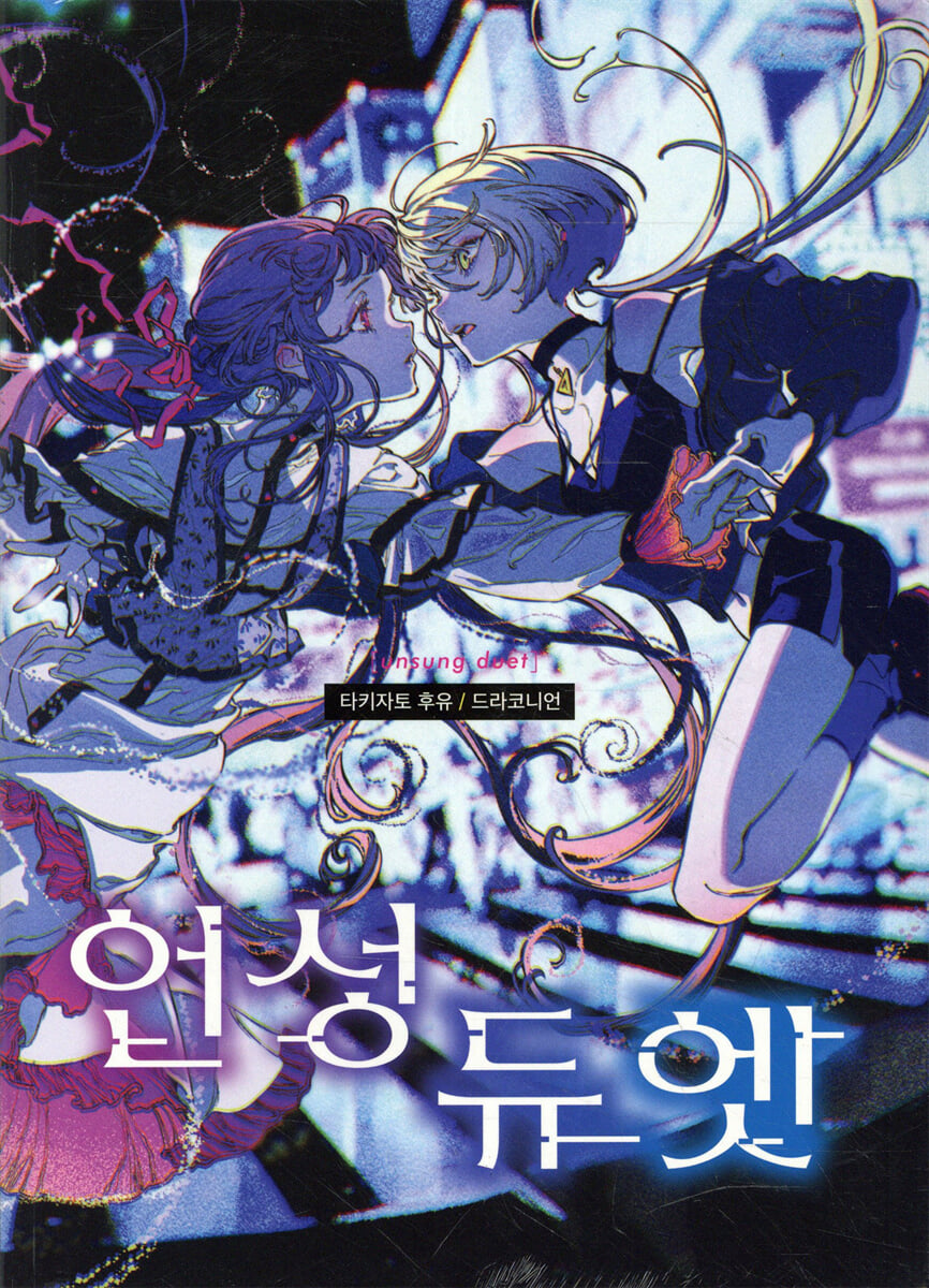 언성 듀엣