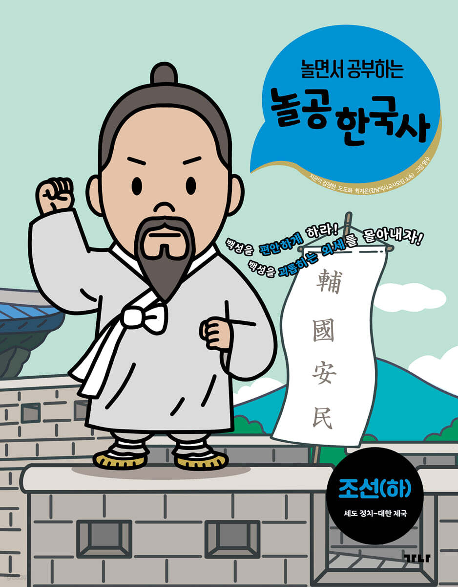 놀면서 공부하는 놀공 한국사 : 조선 (하)