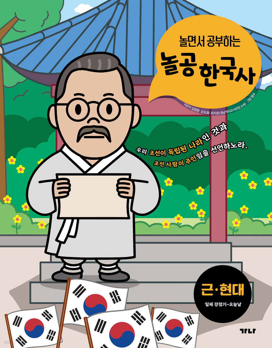 놀면서 공부하는 놀공 한국사 : 근·현대