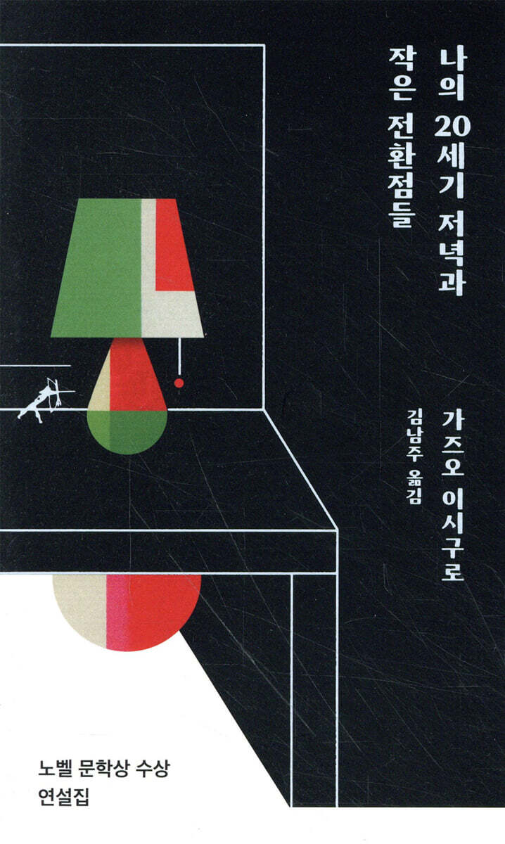 나의 20세기 저녁과 작은 전환점들