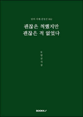 괜찮은 척했지만 괜찮은 적 없었다