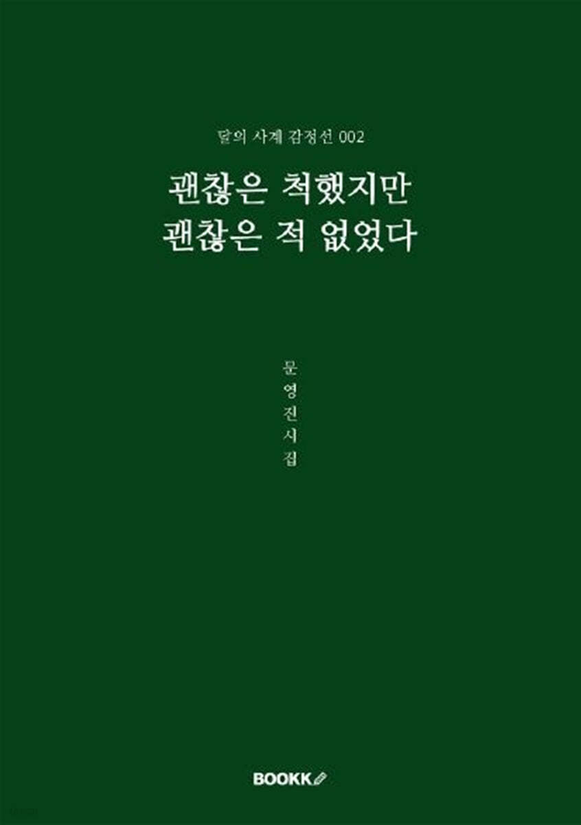 괜찮은 척했지만 괜찮은 적 없었다