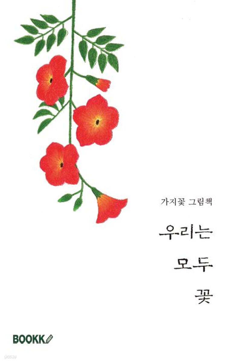 우리는 모두 꽃