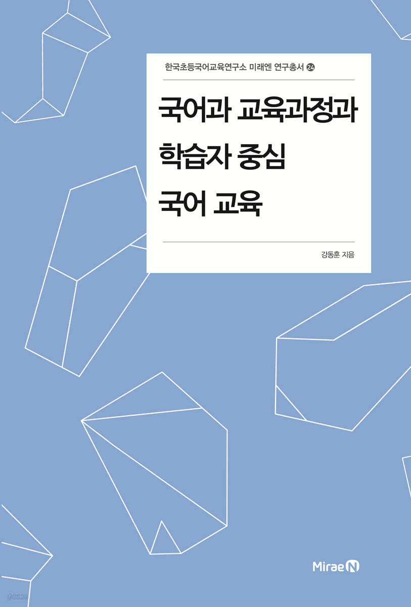 국어과 교육과정과 학습자 중심 국어 교육