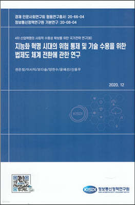 지능화 혁명 시대의 위험 통제 및 기술 수용을 위한 법제도 체계전환에 관한연구