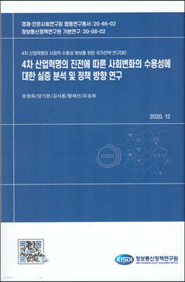 4차 산업혁명의 진전에따른 사회변화의 수용성에 대한 실증분석 및 정책 방향 연구