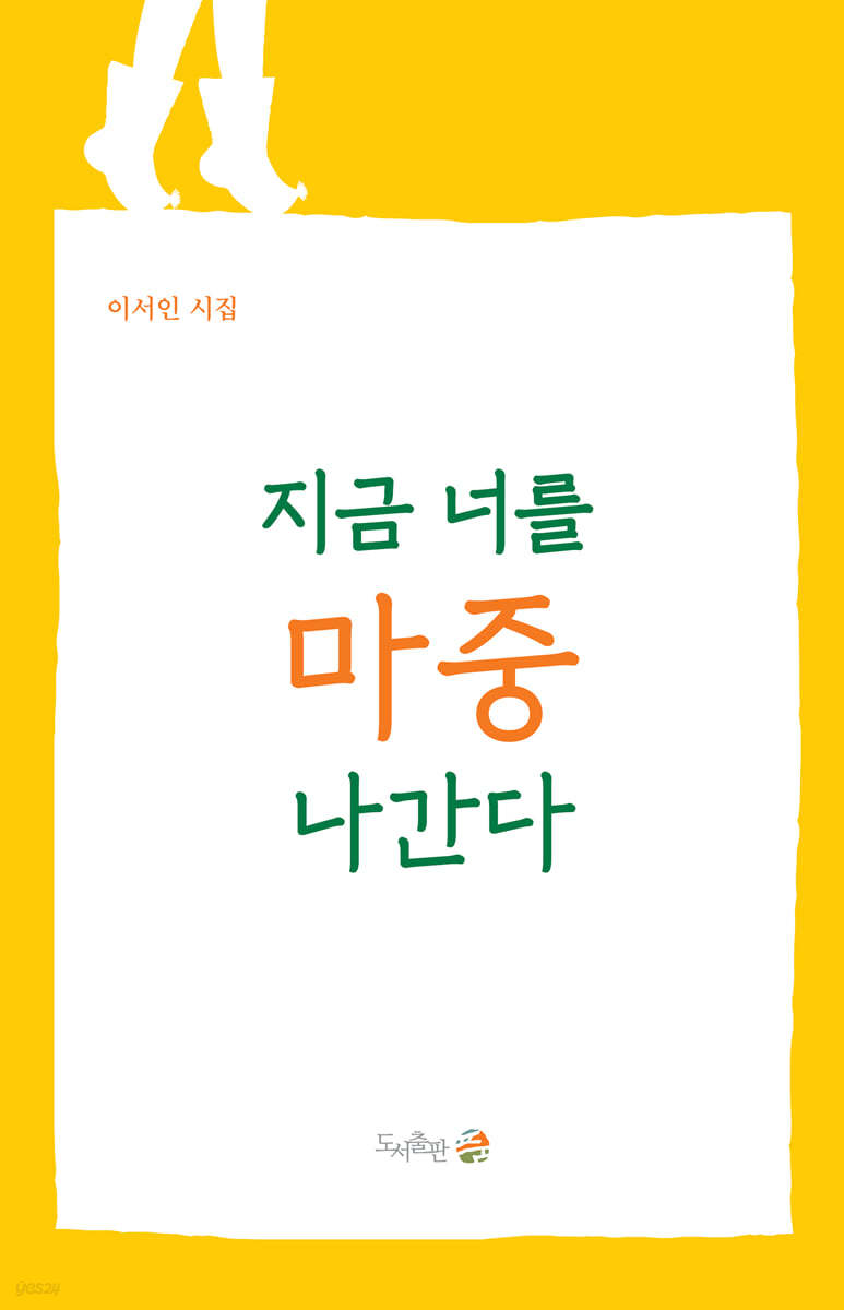 지금 너를 마중 나간다
