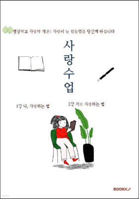 사랑수업