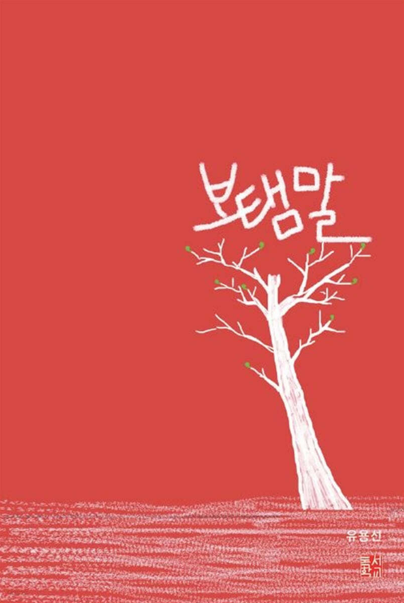 보탬말