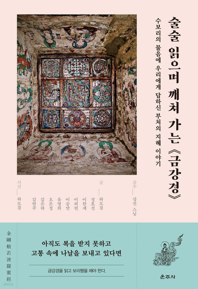 술술 읽으며 깨쳐 가는 금강경
