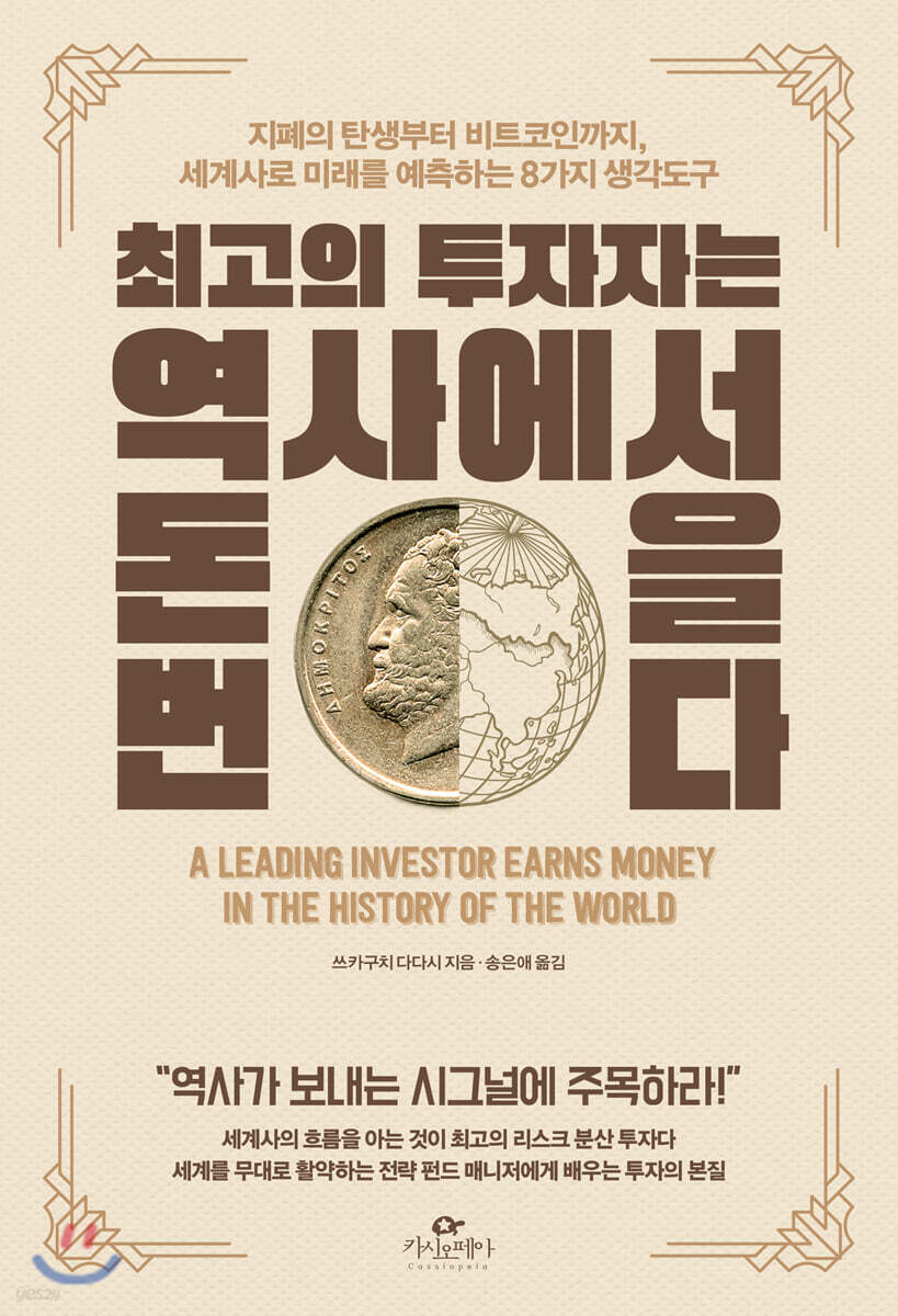 [대여] 최고의 투자자는 역사에서 돈을 번다