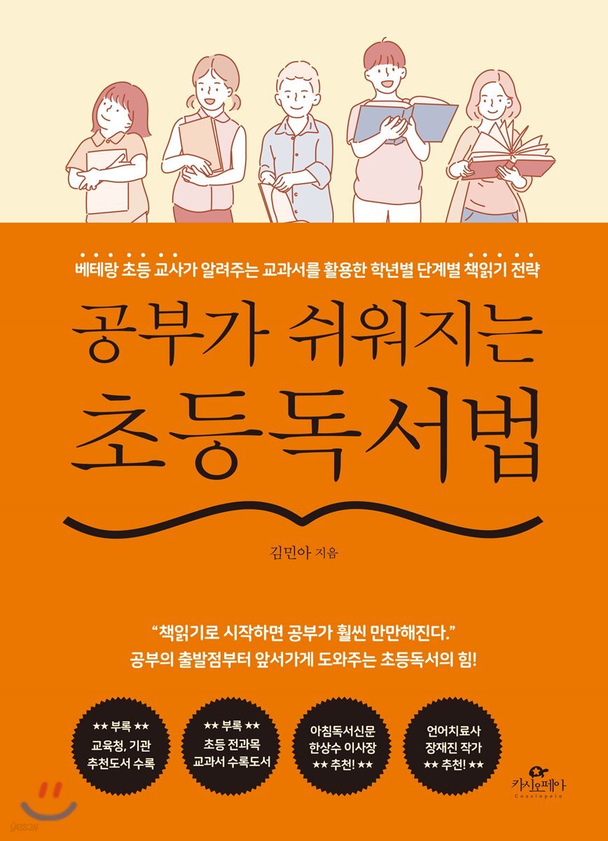 [대여] 공부가 쉬워지는 초등독서법