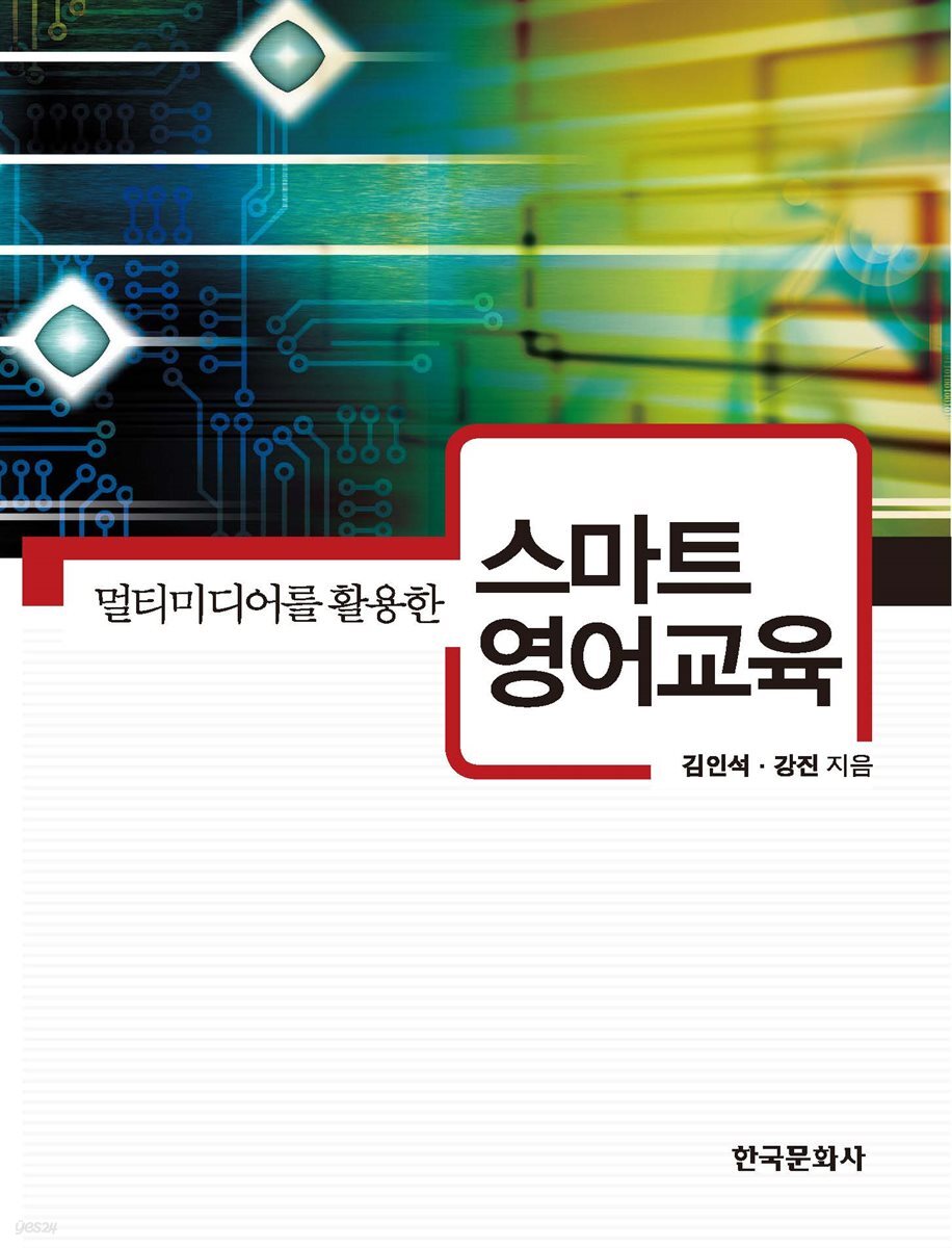 멀티미디어를 활용한 스마트 영어 교육