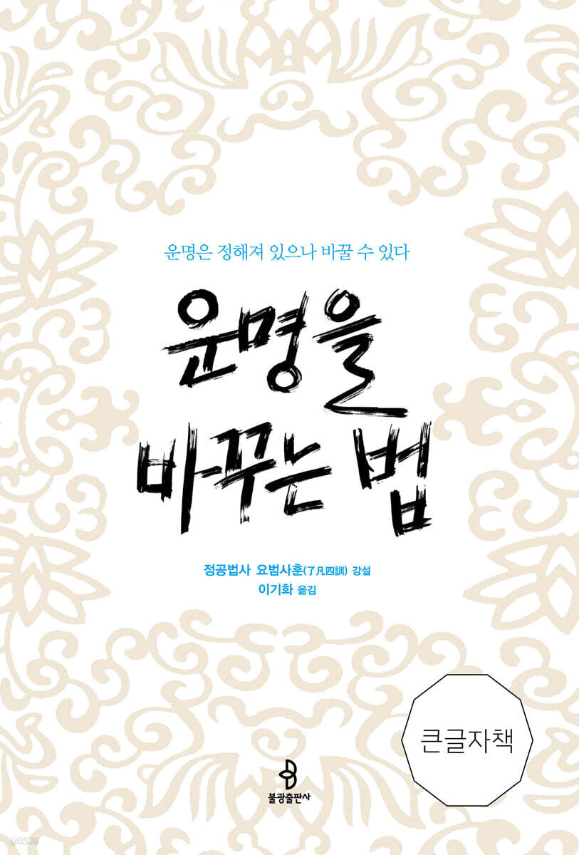 운명을 바꾸는 법 큰글자책