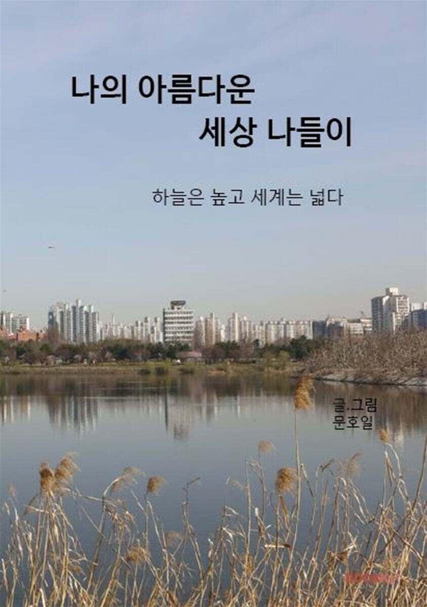 나의 아름다운 세상 나들이 (흑백)